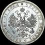 1 рубль 1866 года