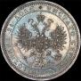 1 рубль 1867 года