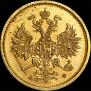5 рублей 1879 года