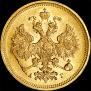 5 roubles 1884 year