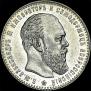 1 рубль 1886 года
