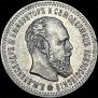 25 копеек 1893 года