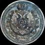 1 rouble 1912 year
