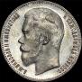 1 rouble 1899 year