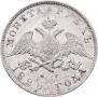 1 rouble 1828 year