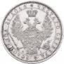 1 рубль 1854 года