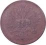 5 kopecks 1861 year