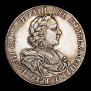 1 рубль 1718 года