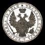 1 рубль 1849 года