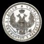 25 kopecks 1857 year