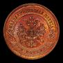 3 kopecks 1867 year