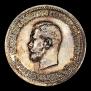1 рубль 1896 года