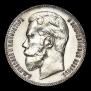 1 rouble 1899 year