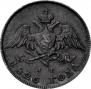 20 kopecks 1826 year