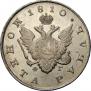 1 рубль 1810 года