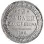 12 рублей 1832 года