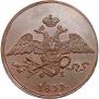 5 копеек 1833 года