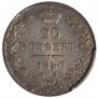 20 kopecks 1840 year