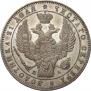 1 rouble 1847 year