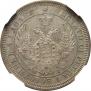 25 копеек 1855 года