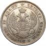 25 копеек 1857 года