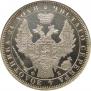 1 рубль 1858 года