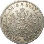 1 рубль 1875 года
