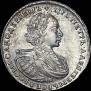 1 rouble 1721 year