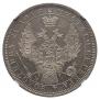 1 рубль 1854 года