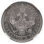 Полтина 1855 года