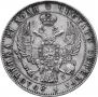 1 rouble 1844 year