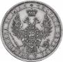 1 рубль 1853 года