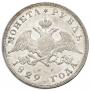 1 rouble 1829 year