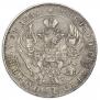1 рубль 1837 года