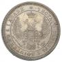 25 kopecks 1857 year