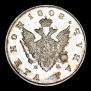 1 рубль 1808 года