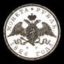 1 rouble 1826 year