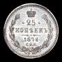 25 копеек 1878 года