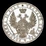 1 рубль 1850 года