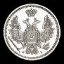 10 копеек 1855 года