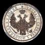 25 kopecks 1857 year