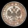 25 копеек 1877 года