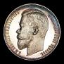 1 rouble 1899 year