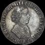 1 рубль 1705 года