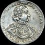 Полтина 1718 года
