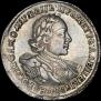 1 рубль 1720 года