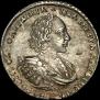 1 рубль 1721 года