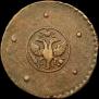 5 kopecks 1723 year