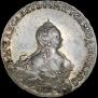 1 рубль 1754 года