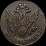 5 копеек 1796 года